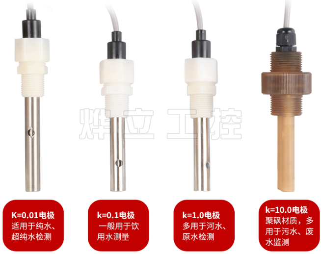 電導率儀電極選擇