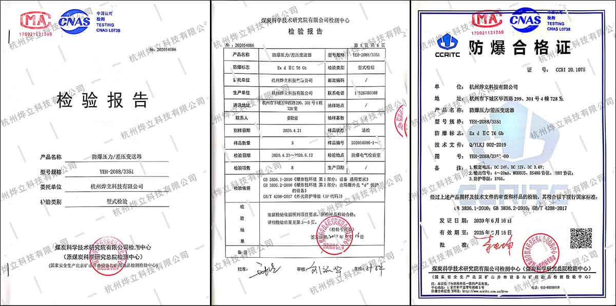 燁立YEH-2088/3351防爆壓力/差壓變送器檢測(cè)報(bào)告