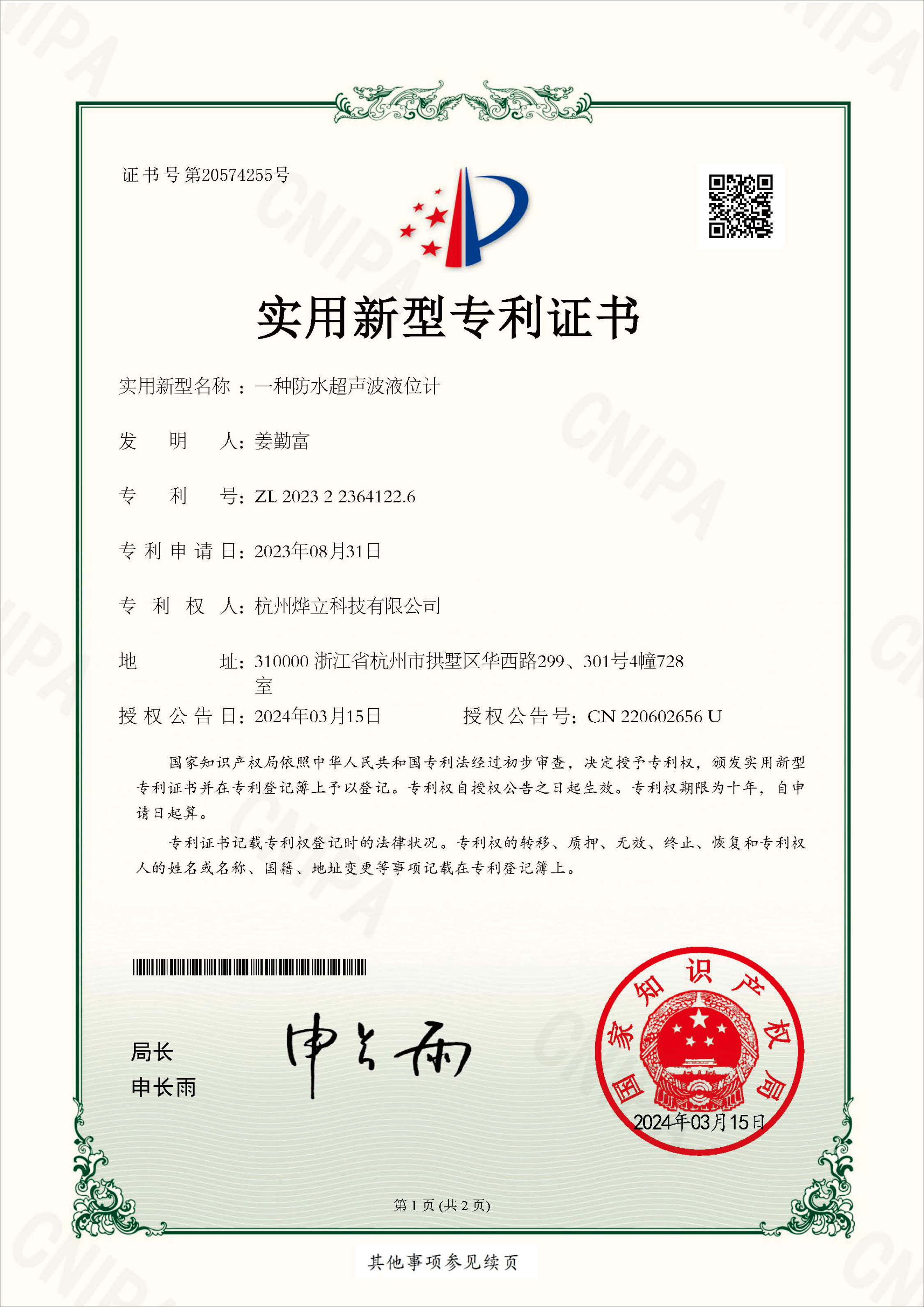 實(shí)用新型專利證書，專利號：202322364122.6