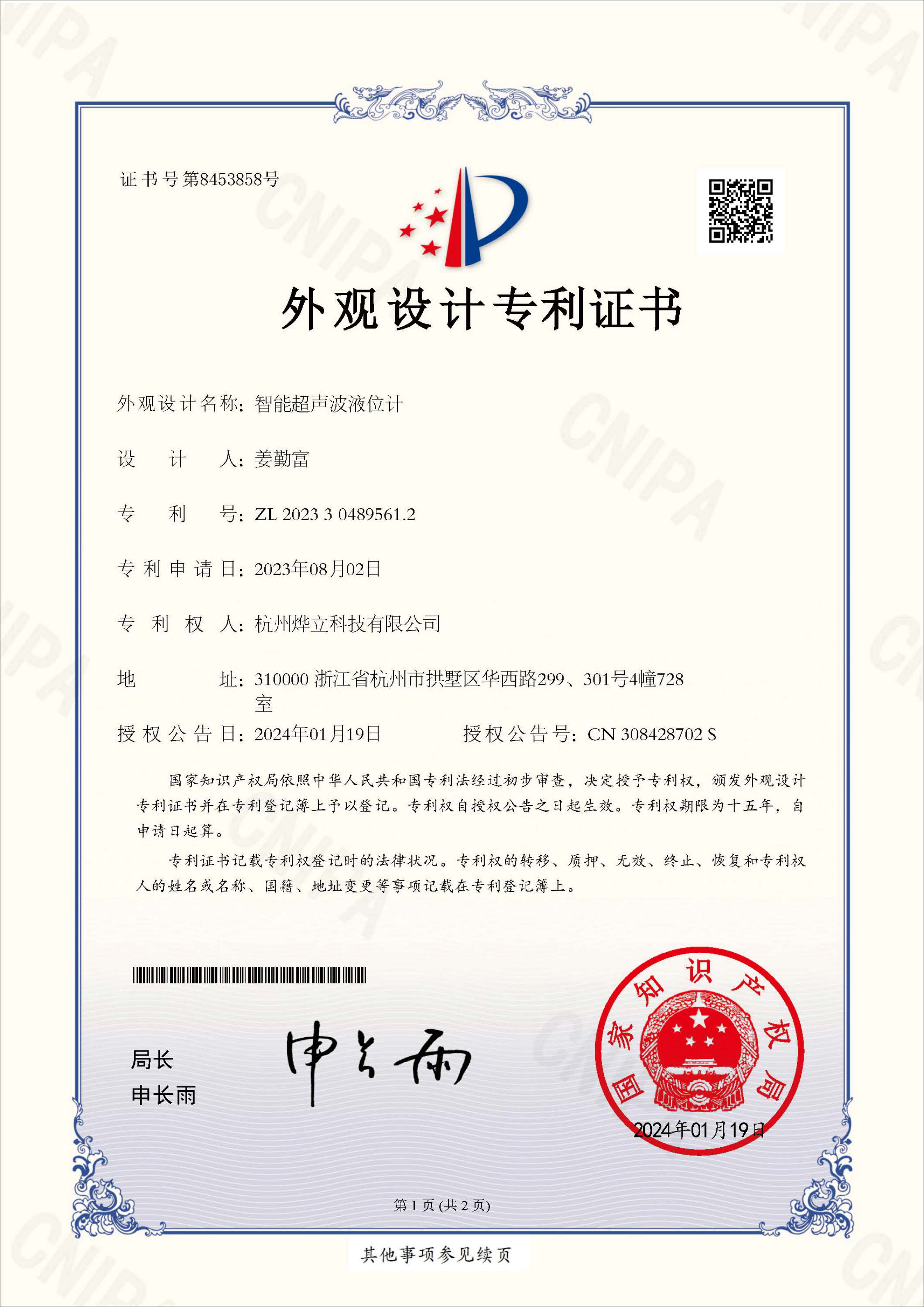 外觀專利證書，專利號：ZL 202330489561.2